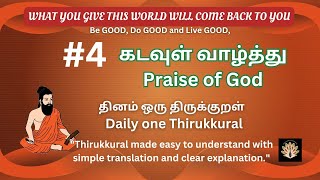 திருக்குறள் 4 Thirukurral 4 Simple Translation \u0026 Clear Explanation | Timeless Wisdom Made Easy