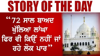 Story of the Day || 72 ਸਾਲ ਬਾਅਦ ਖੁੱਲਿਆ ਲਾਂਘਾ, ਫਿਰ ਵੀ ਕਿਉਂ ਨਹੀਂ ਜਾਣਾ ਚਾਹੁੰਦੇ ਲੋਕ ਪਾਰ!