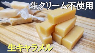 【お菓子作り】#63  生クリームを使わず3つの材料で簡単に作れる生キャラメル