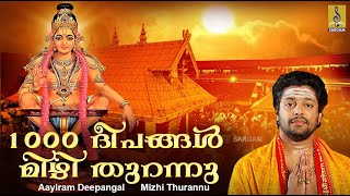 ആയിരം ദീപങ്ങൾ മിഴിതുറന്നു | Latest Ayyappa Devotional Song | Aayiram Deepangal Mizhi Thurannu