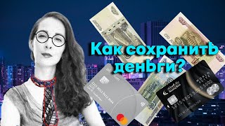 Александра Янковская - Как сохранить деньги?