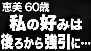 熟年離婚から始まる新たな出会い…彼との心温まる時間（恵美 60歳）