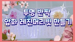 레진아트-⭐️초보가능⭐️레진 압화 머리빗 만들기/너무 쉽다🙀resin art diy - it's nayo 레진공예