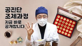 20년 동안 수작업으로 하나하나 정성들여 만들어온 공진단/ 장인 정신이 깃든 사향 공진단 효능과 복용법, 그리고 조제과정 전격 공개