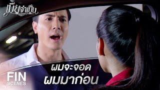 FIN | คุณนั่นแหละต้องเป็นฝ่ายจ่ายค่าทำขวัญให้ผม | เมียจำเป็น EP.2 | Ch3Thailand