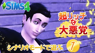 ＃1【シムズ4】超リッチな大悪党【ゆっくり実況】