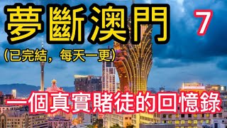 澳門賭博【夢斷澳門-7】｜赌博｜戒赌｜赌博APP｜赌场｜網賭後臺｜百家乐｜戒赌吧｜戒賭｜穩贏計劃｜必赢方法｜网络百家乐真假｜