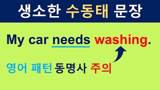 Need + 동명사 / 수동태 문장 / 쉽게 수동태 문장 만들기 / 원어민 뉘앙스 / 영어 회화 / 필수 영어 표현