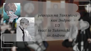 |2x| Tokyo revengers react to Takemichi as... /🇺🇸/