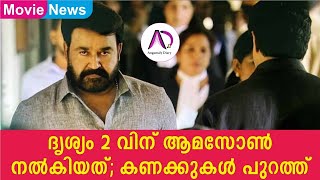 ദൃശ്യം 2 വിന് ആമസോൺ നൽകിയത്, കണക്കുകൾ പുറത്ത് | Mohanlal | Amazone Prime | Drishyam 2 | OTT Rate