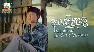 ខុសបងអ្នកខេត្ត | លីម តិចម៉េង  | Lip-Sync Version | RHM