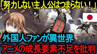 【海外の反応】「努力しない主人公はつまらない！」 外国人ファンが異世界アニメの成長要素不足を批判   ~  なぜ西洋は異世界アニメを嫌うのか？