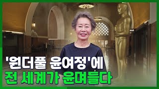 [영상구성] '원더풀 윤여정'에 전 세계가 윤며들다 / 연합뉴스TV (YonhapnewsTV)