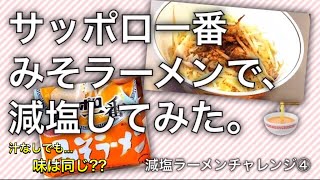 【減塩TV実験編】サッポロ一番みそラーメンで減塩！減塩ラーメンチャレンジ④〜汁なしでも味は同じ?? 茹で汁を切るだけでもかなり減塩！【12食目】