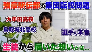 【問題提起】駅伝強豪校の集団転校問題で伝えたい事...。