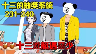 [13 lucky draw system] EP231-240, young master wan and young master looked at 13 women and wanted t