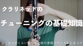 クラリネットのチューニングの基礎知識clarinet tuning