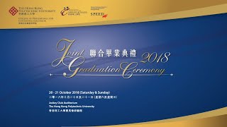 【PolyU HKCC x PolyU SPEED】聯合畢業典禮2018 | Joint Graduation Ceremony 2018（精華片段 Highlights Video）