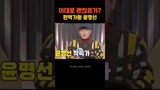 현역가왕 윤명선 히트곡 얼마나 대단하길래??