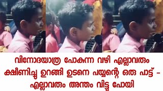 എല്ലാവരുടെയും ക്ഷീണം പമ്പ കടന്നു - അടിപൊളി പാട്ട് - video