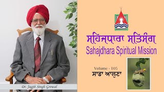 ਸਹਿਜਧਾਰਾ ਸਤਿਸੰਗ | Sahajdhara Spiritual Mission | Dr. Jagjit Singh Grewal | Volume 105