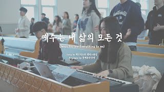 [동신교회] 예수는 내 삶의 모든 것 | 청년부 경배와찬양대 [2025.02.16]