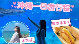 沖繩美食爆吃清單大公開！美麗海水族館看點有哪些？沖繩一日遊行程｜蕾貝卡的頂級遊輪生活Ep.4｜嘉遊嘉遊