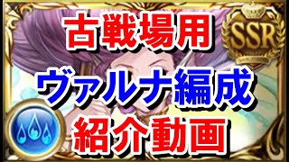 Rank300が水古戦場のために作ったヴァルナ編成を紹介するだけの動画 【ゆっくり解説】【グラブル】