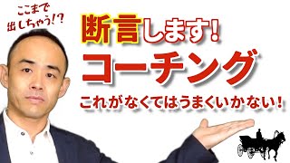 コーチング成功に不可欠「ラポール」って何？【保存版】プロ講師によるマネジメント塾コーチング編 第5回