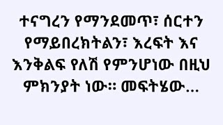 ተናግረን የማንደመጥ፣ ሰርተን የማይበረክትልን፣ እረፍት እና እንቅልፍ የለሽ የምንሆነው በዚህ ምክንያት ነው። መፍትሄው...