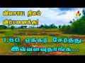 இது மொத்தமா சேர்த்தே இவ்வளவுதாங்க | agriculture land for sale in erode | low budget agriculture land