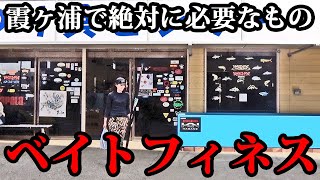 新品ベイトフィネスを一投もせずに釣るガール【霞ブラザーズコラボ/霞ヶ浦】