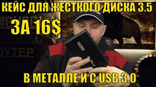 КЕЙС ДЛЯ ЖЕСТКОГО ДИСКА 3.5 ЗА 16$ В МЕТАЛЛЕ И USB 3.0