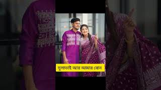 দুলাভাই আর আমার বোন _song _love _music _foryou _ontora _rakib_hossain _shorts _viralvideos _tiktok