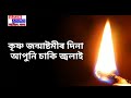 কিয় আজি চাকি জ্বলাব লাগে বিজ্ঞানীয়ে কি কয় ..