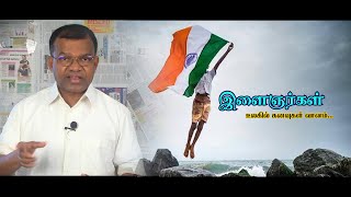 இளைஞர்கள் உலகில் கனவுகள் வானம்  | ischool தமிழ் கவிதைகள் | DR.M.Mathisekaran