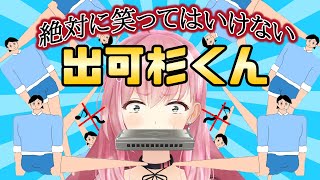 絶対に笑ってはいけない【出過杉くん】With ハーモニカ