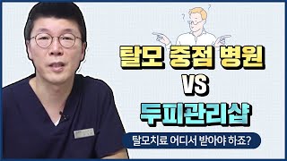 제 21강: #탈모중점병원 vs #두피관리샵?!ㅣ탈모가 생겼다면 어디서 치료하는 게 좋을까요?ㅣ탈모로 고민하는 분들 주목!!