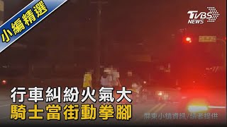 行車糾紛火氣大 騎士當街動拳腳｜TVBS新聞 @TVBSNEWS02