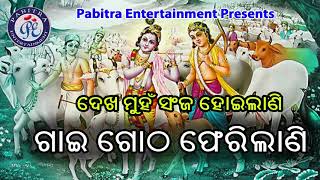 Gai Gotha Pherileni - Odia Shri Krishna Bhajan By Sanju Mohanty