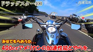 【ドラッグスター400】DS4の本気！高速道路でフル加速してみた【モトブログ】