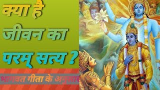 क्या है जीवन का परमसत्य - परम्आनंद?कटु सत्य। WHAT IS REAL TRUTH/MEANING OF LIFE ? By Bhagwatgeeta