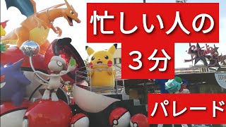 【忙しい人のため３分!時短!】NO LIMIT!パレード　ポケットモンスター　マリオカート　USJ　ユニバーサルスタジオジャパン　大阪　可愛いピカチュウ、マリオ♡　外国人観光客にも大人気!!