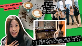 เรียนบาริสต้า คอร์สสั้นที่ออสเตรเลีย Barista course in Australia 🇦🇺