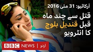 Interview with Qandeel Baloch - BBC URDU
