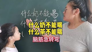 脑筋急转弯，什么茶不能喝，什么奶不能喝，女孩居然不会