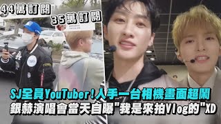 【拍不停】Super Junior全員YouTuber!人手一台相機畫面超鬧 銀赫演唱會當天自曝\