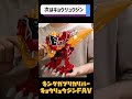 だだだ大満足のフルアクション！！　キングガブリカリバー　キョウリュウジン スーパー戦隊 王様戦隊キングオージャー 獣電戦隊キョウリュウジャー 特撮