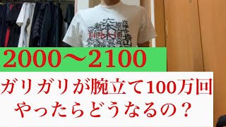 【2000〜2100】If a thin person does it 1 million times of push-ups, what happens?