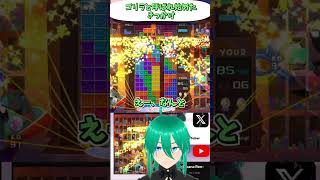 俺がゴリラと呼ばれるようになった理由 #shorts #ぷよぷよテトリス2 #個人勢vtuber #tetris #TETRIS99